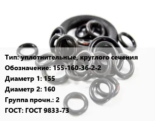 Кольцо РТИ уплотнительные, круглого сечения 155-160-36-2-2 D=155х160 Прочность:2 ГОСТ: ГОСТ 9833-73